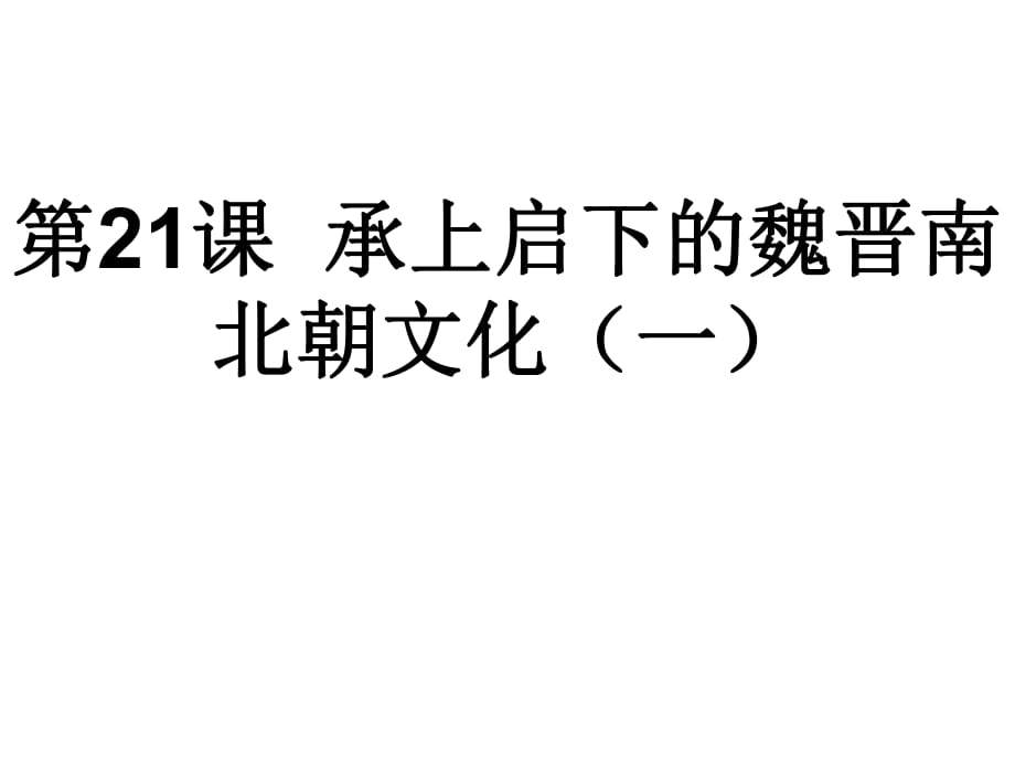 人教版七年級歷史上冊第21課《承上啟下的魏晉南北朝文化(一)》課件_第1頁