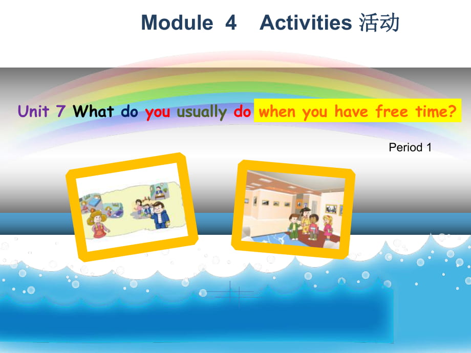 四年级下册英语课件－Module 4 Unit 7《What do you do when you have free time》｜教科版（广州深圳）(共12张PPT)_第1页