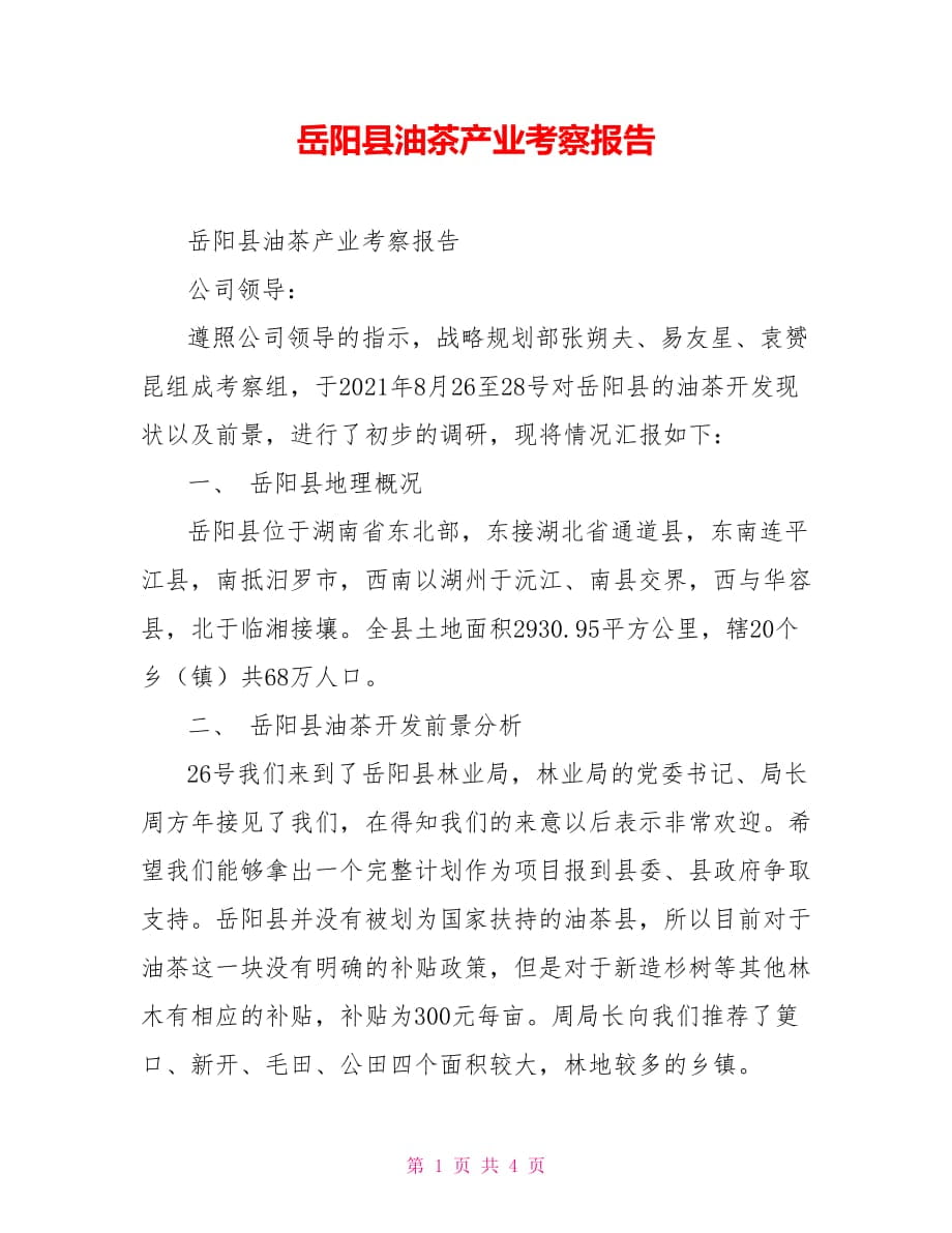 岳阳县油茶产业考察报告_第1页