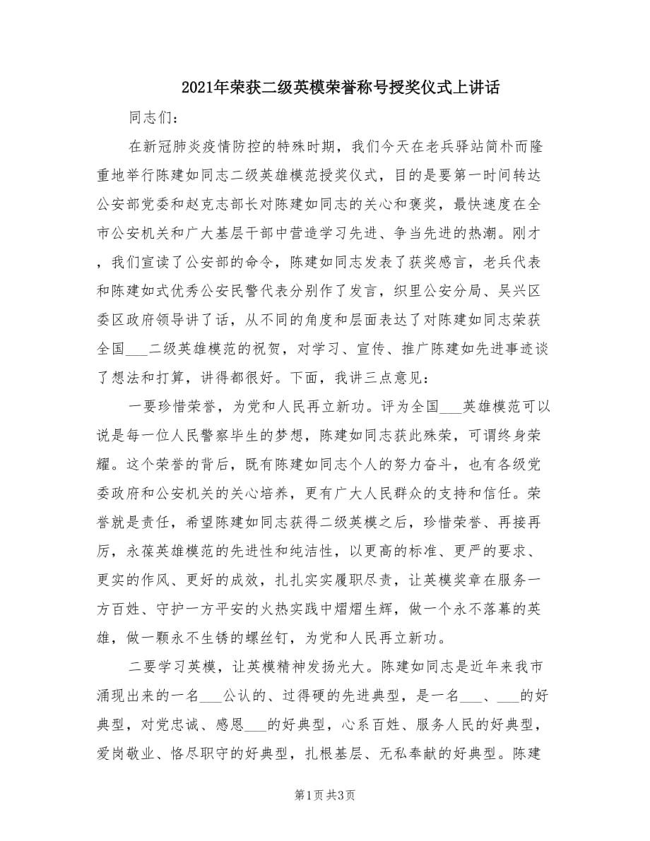 2021年榮獲二級英模榮譽稱號授獎儀式上講話.doc_第1頁