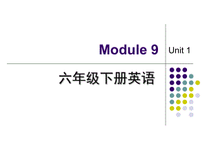 六年級(jí)下冊(cè)英語課件-Module9 Unit1_外研版（三起）