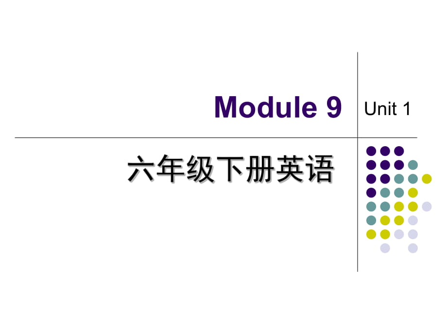 六年級(jí)下冊(cè)英語(yǔ)課件-Module9 Unit1_外研版（三起）_第1頁(yè)