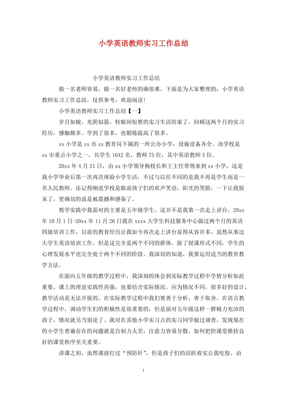 小学英语教师实习工作总结_第1页