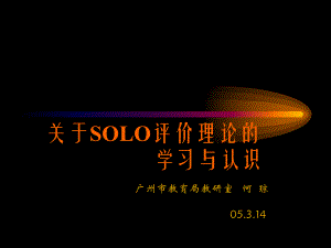 关于SOLO评价理论的学习与认识