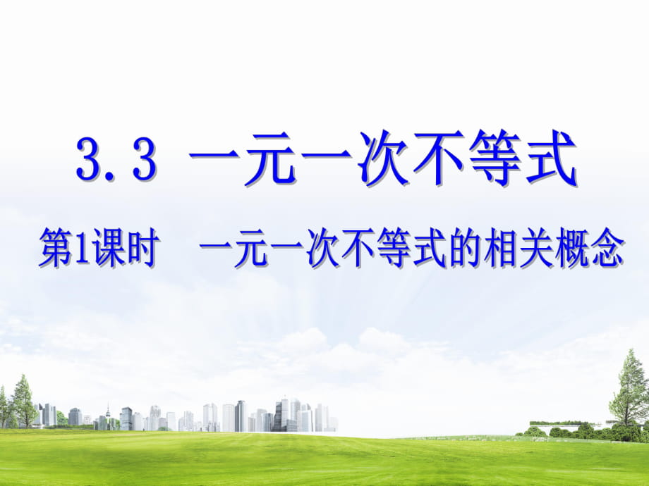 浙教版八年级数学上册自主学习课时集训课件：3.3 第1课时 一元一次不等式的相关概念_第1页