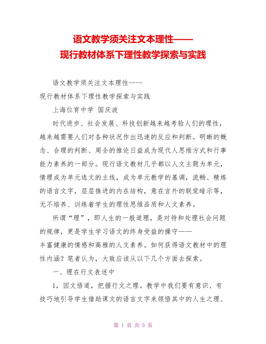 语文教学须关注文本理性——现行教材体系下理性教学探索与实践_第1页