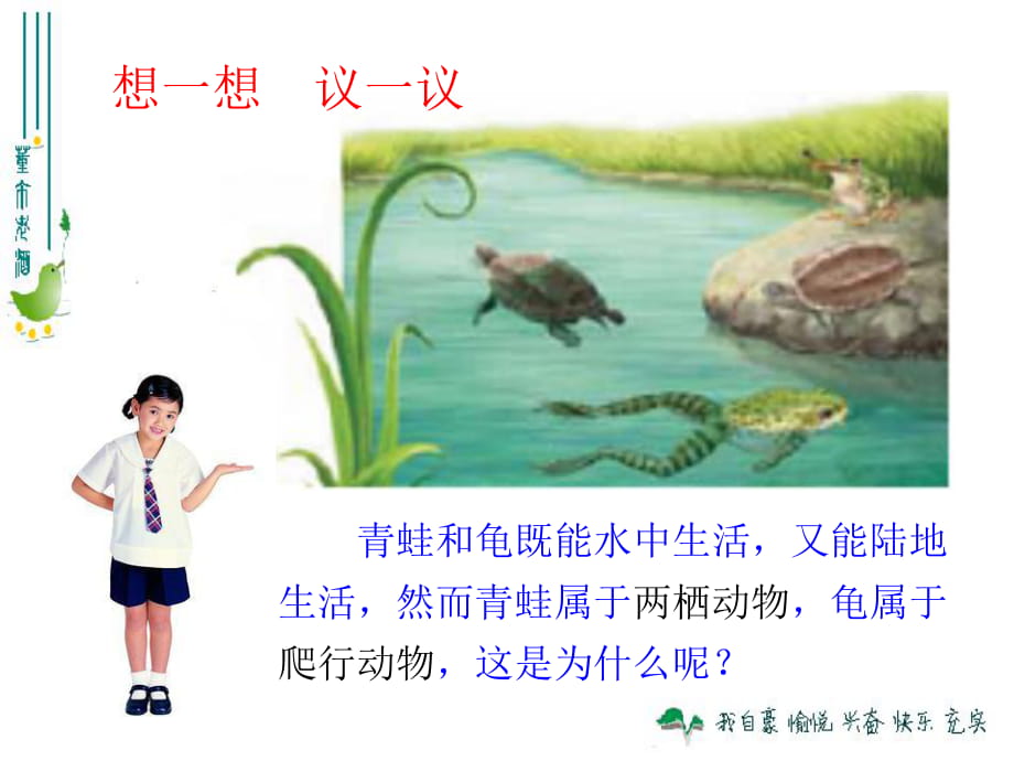 人教版八年級(jí)生物上冊(cè)第1章第5節(jié)兩棲動(dòng)物和爬行動(dòng)物 課件 (共46張PPT)_第1頁(yè)