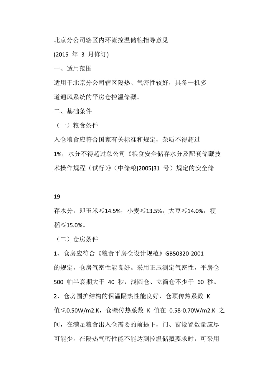 4北京分公司辖区内环流控温储粮指导意见_第1页