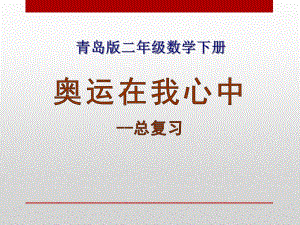 春青島版數(shù)學(xué)二下第十單元《奧運(yùn)在我心中 總復(fù)習(xí)》ppt課件2