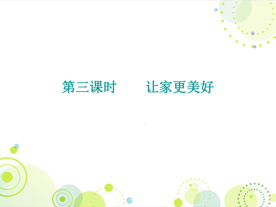 2018年秋人教版七年级道德与法治上册课件：第三单元 第七课 第三课时 让家更美好 (共15张PPT)_第1页