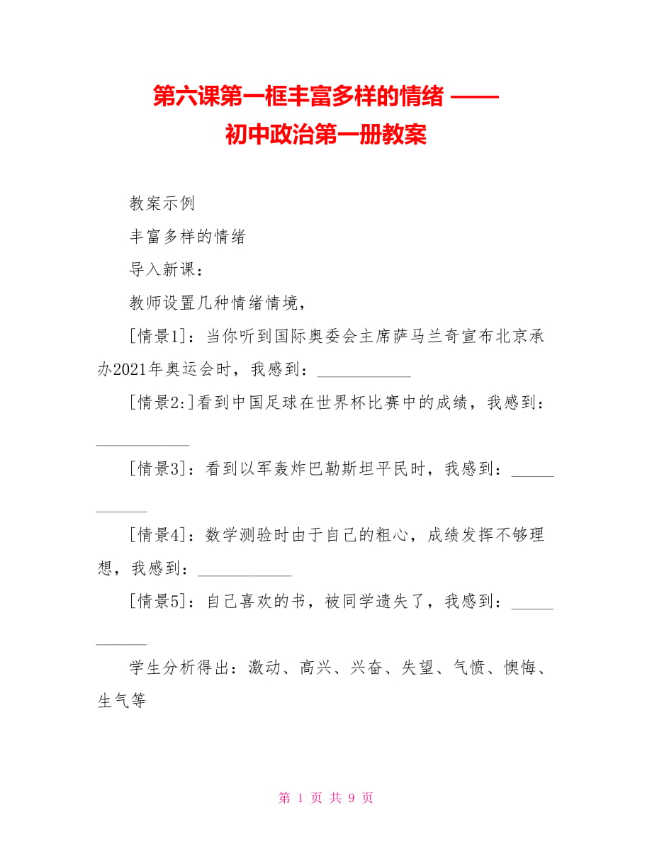 第六課第一框豐富多樣的情緒 —— 初中政治第一冊教案_第1頁