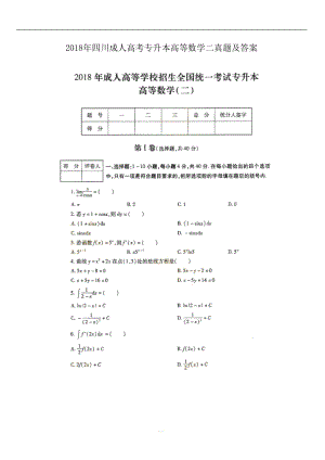 2018年四川成人高考專(zhuān)升本高等數(shù)學(xué)二真題【含答案】