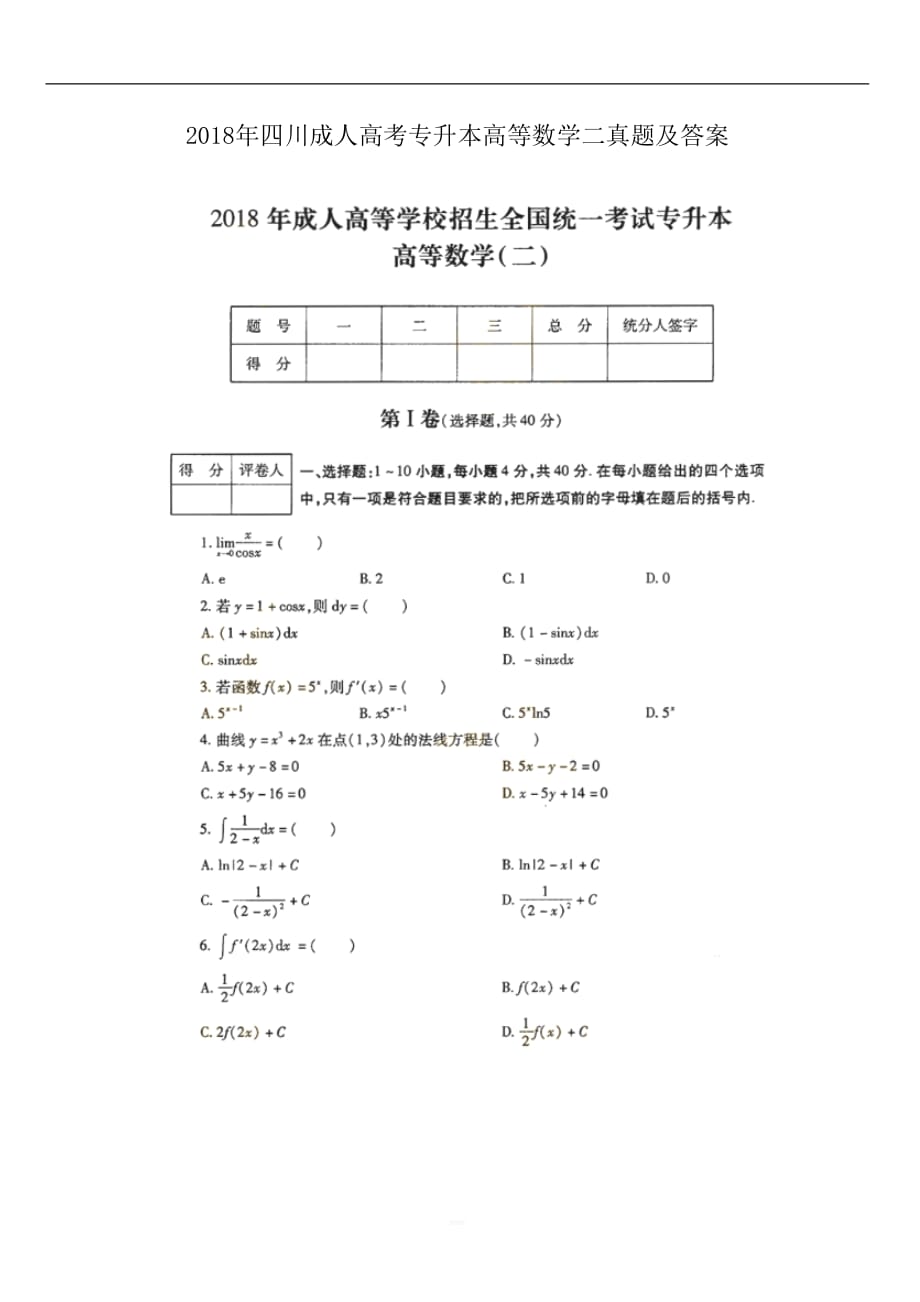 2018年四川成人高考專升本高等數(shù)學(xué)二真題【含答案】_第1頁