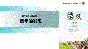 五年級(jí)下冊(cè)語(yǔ)文課件-8 童年的發(fā)現(xiàn)∣人教新課標(biāo) (共14張PPT)