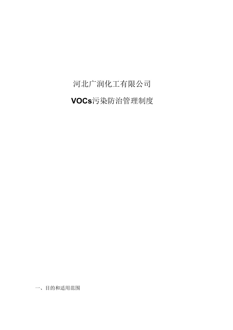 VOCs污染防治管理制度_第1页