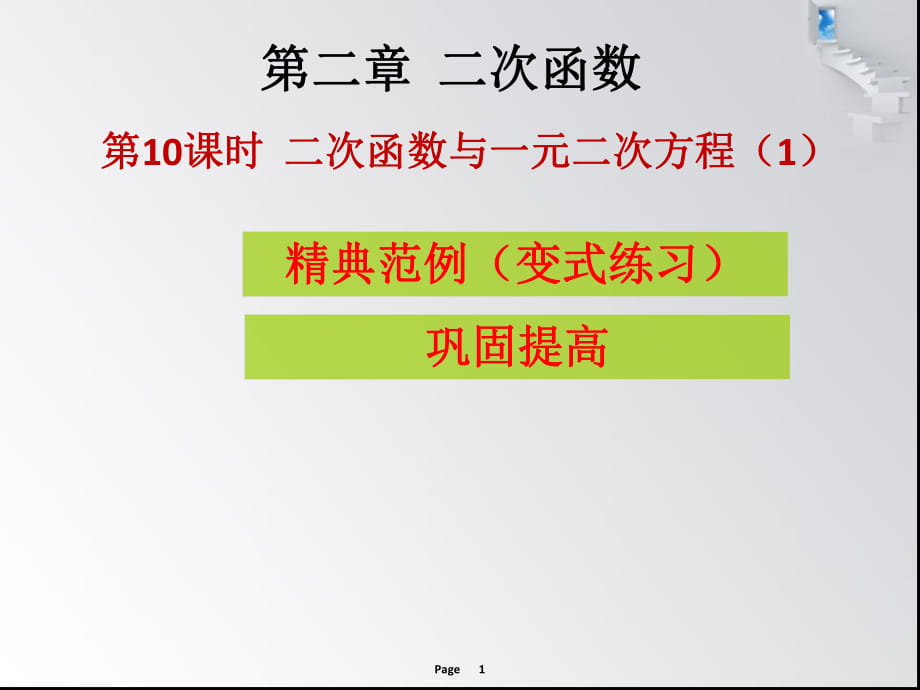 第10課時二次函數(shù)與一元二次方程（1） 課堂導練_第1頁