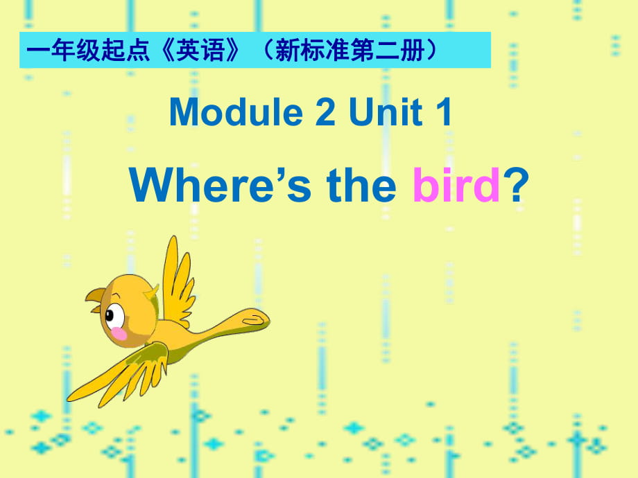 春外研版（一起）一下Module 2《Unit 1 Where’s the bird》ppt課件2_第1頁