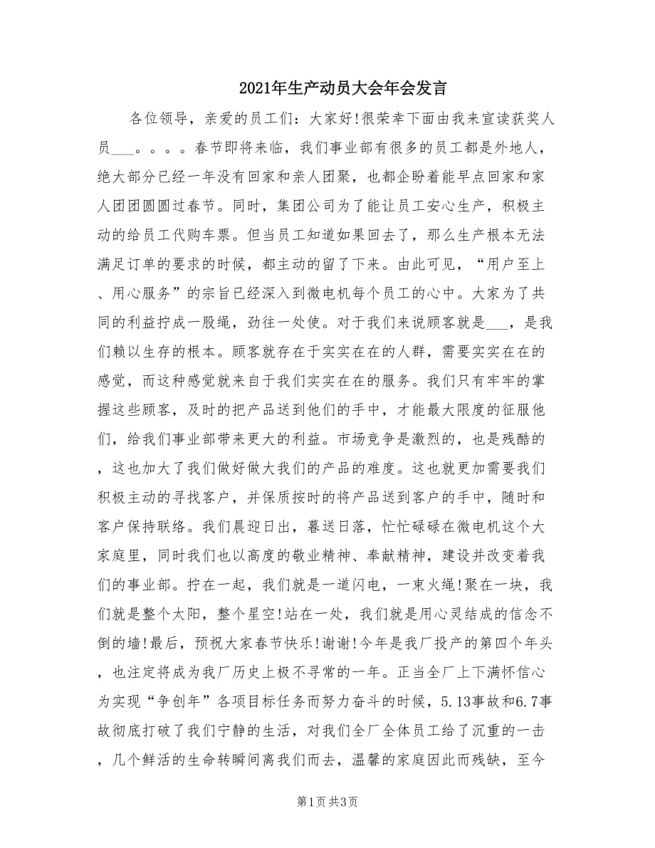 2021年生产动员大会年会发言.doc_第1页