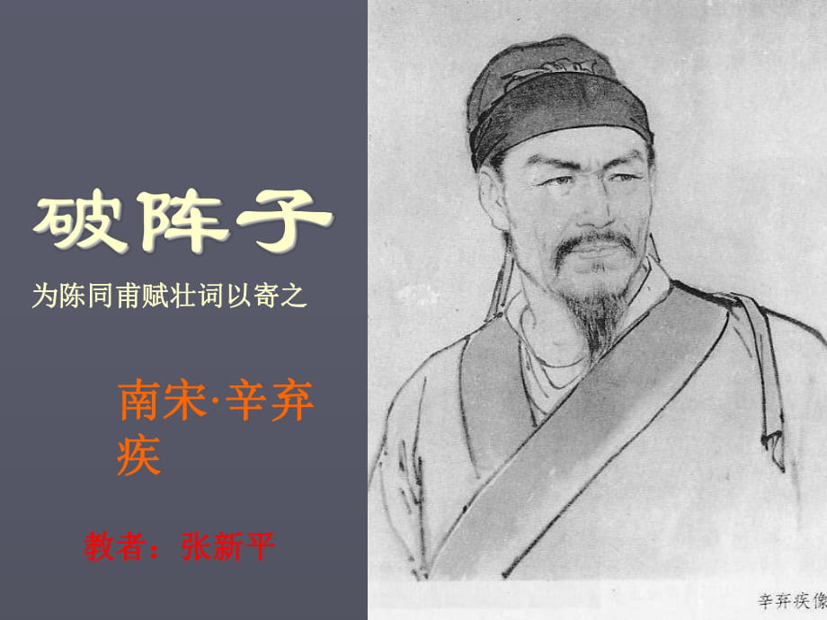 《破陣子 為陳同甫賦壯詞以寄之》課件_第1頁(yè)