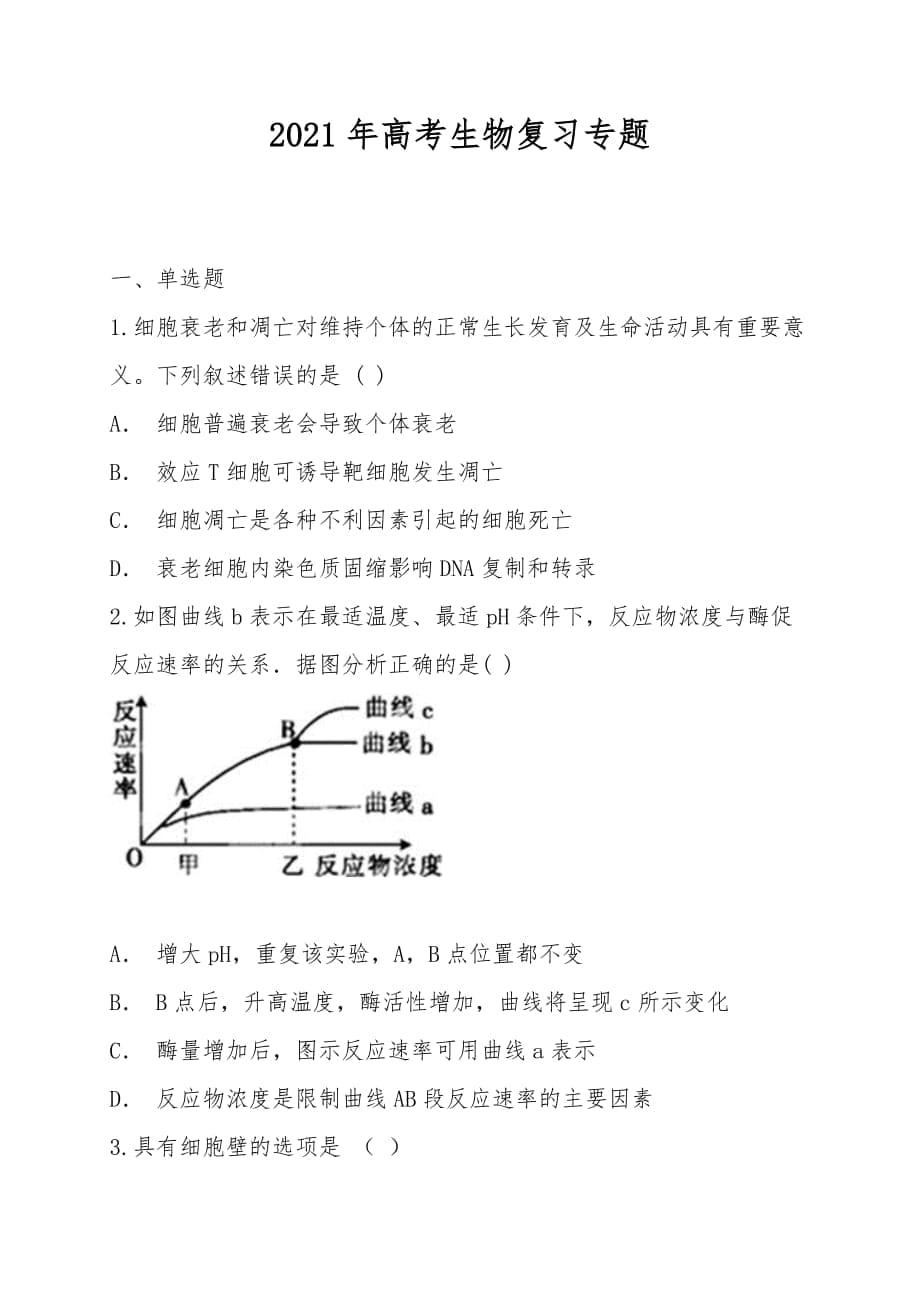 2021年高考生物復(fù)習(xí)專題_第1頁(yè)