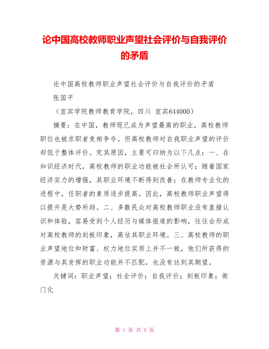 論中國高校教師職業(yè)聲望社會評價與自我評價的矛盾_第1頁