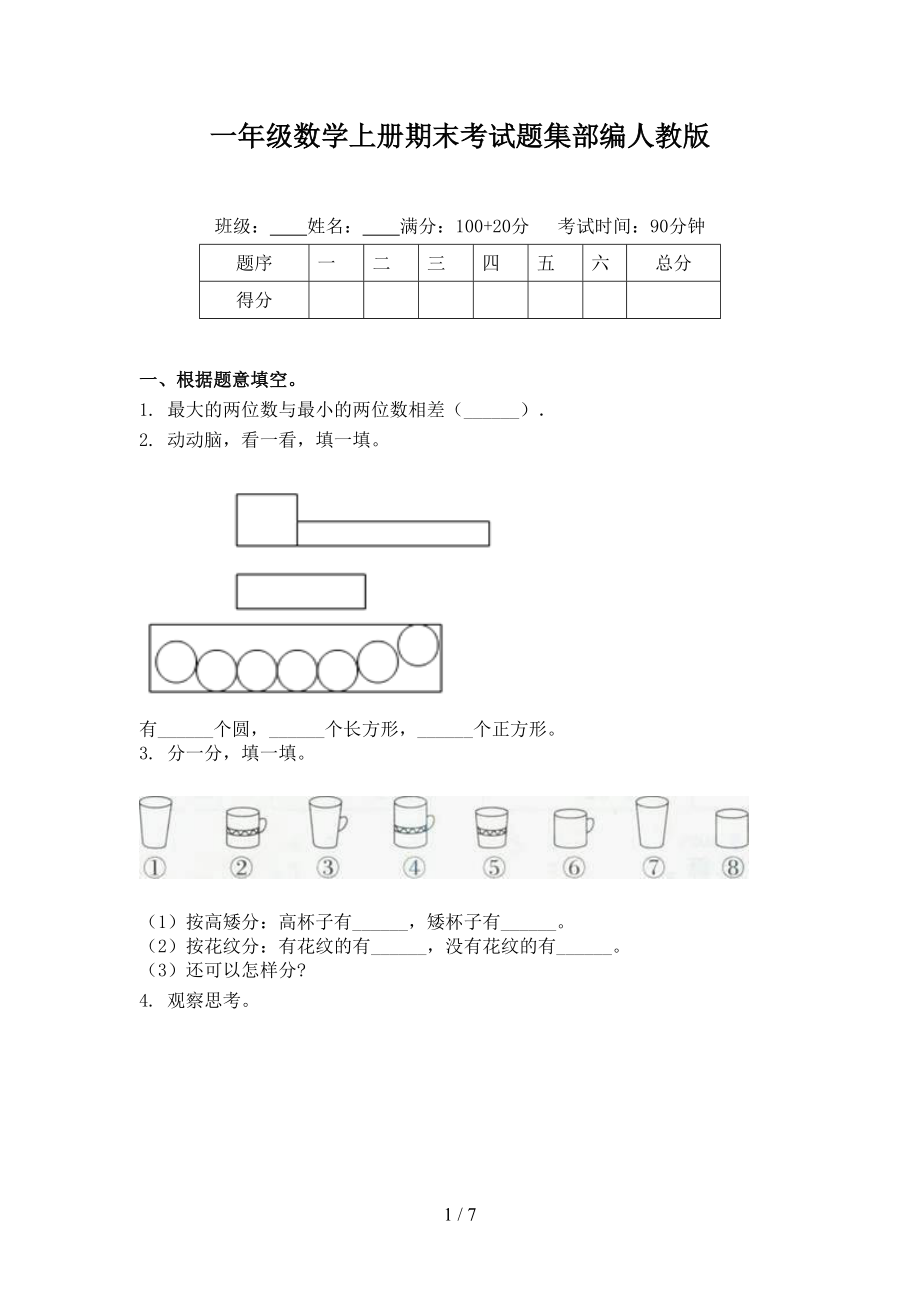 一年級數(shù)學(xué)上冊期末考試題集部編人教版_第1頁