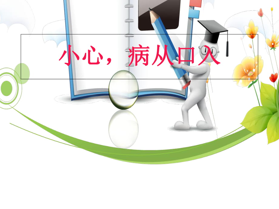 一年級(jí)下冊(cè)道德與法治課件－第3課 小心病從口入｜教科版1 (共7張PPT)_第1頁(yè)