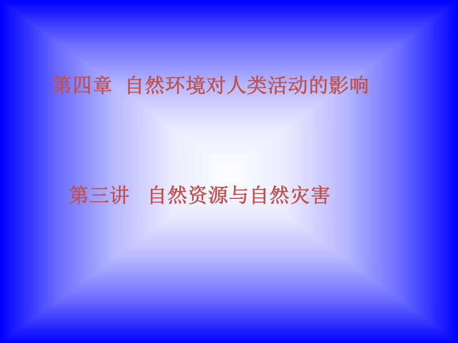 第四章 第三講 自然資源與人類活動 自然災害對人類的危害_第1頁