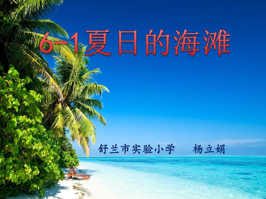 6-1《夏日的海滩》第二课时_第1页