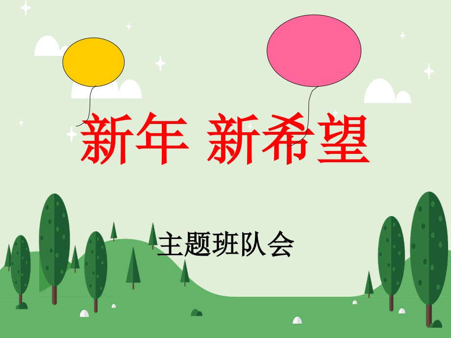 《新年,新希望》主题班会_第1页