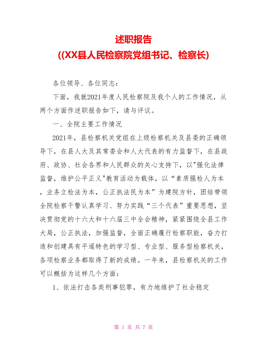 述職報(bào)告 ((XX縣人民檢察院黨組書(shū)記、檢察長(zhǎng))_第1頁(yè)