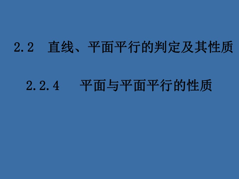 224《平面與平面平行的性質》_第1頁