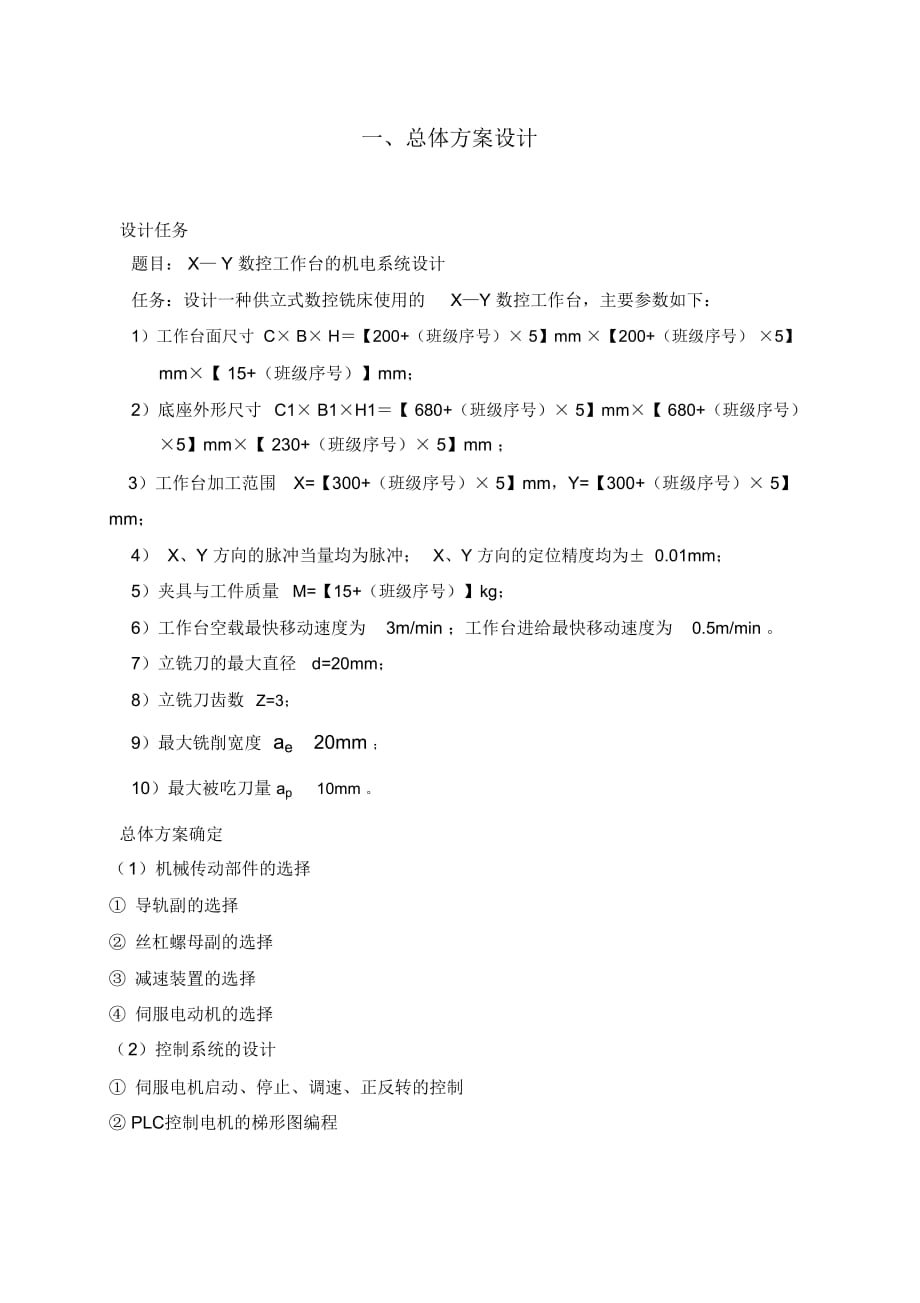 X-Y數(shù)控工作臺設計說明書_第1頁