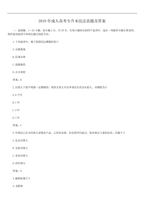 2019年成人高考專升本民法真題【含答案】