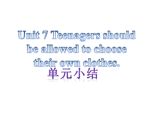 【單元小結(jié)】新目標(biāo)九年級(jí)英語+Unit+7+Teenagers+should+be+allowed+to+shoose+their+own+clothes（共12張PPT）