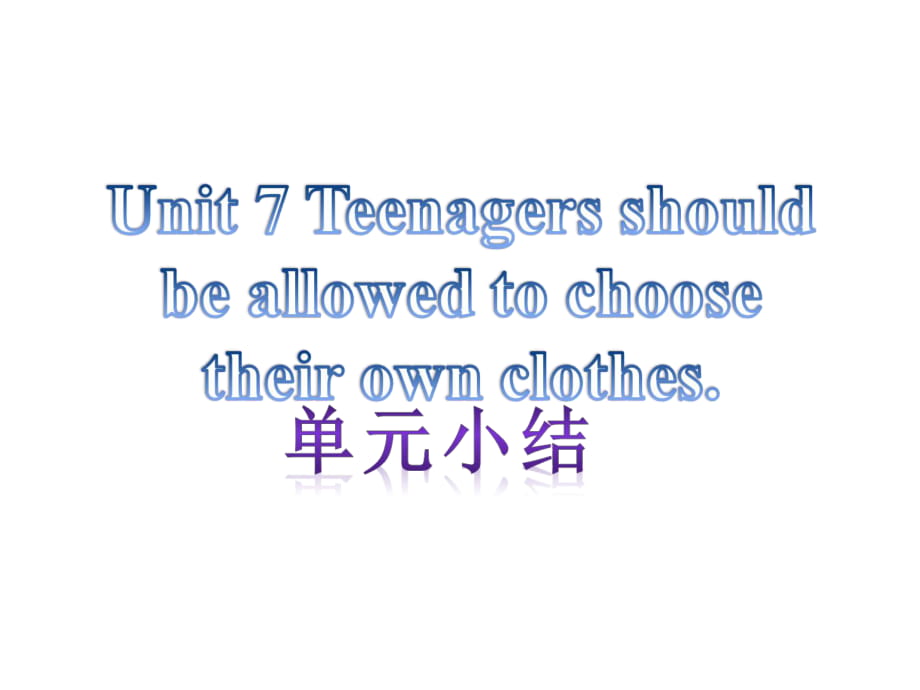 【單元小結(jié)】新目標(biāo)九年級(jí)英語+Unit+7+Teenagers+should+be+allowed+to+shoose+their+own+clothes（共12張PPT）_第1頁