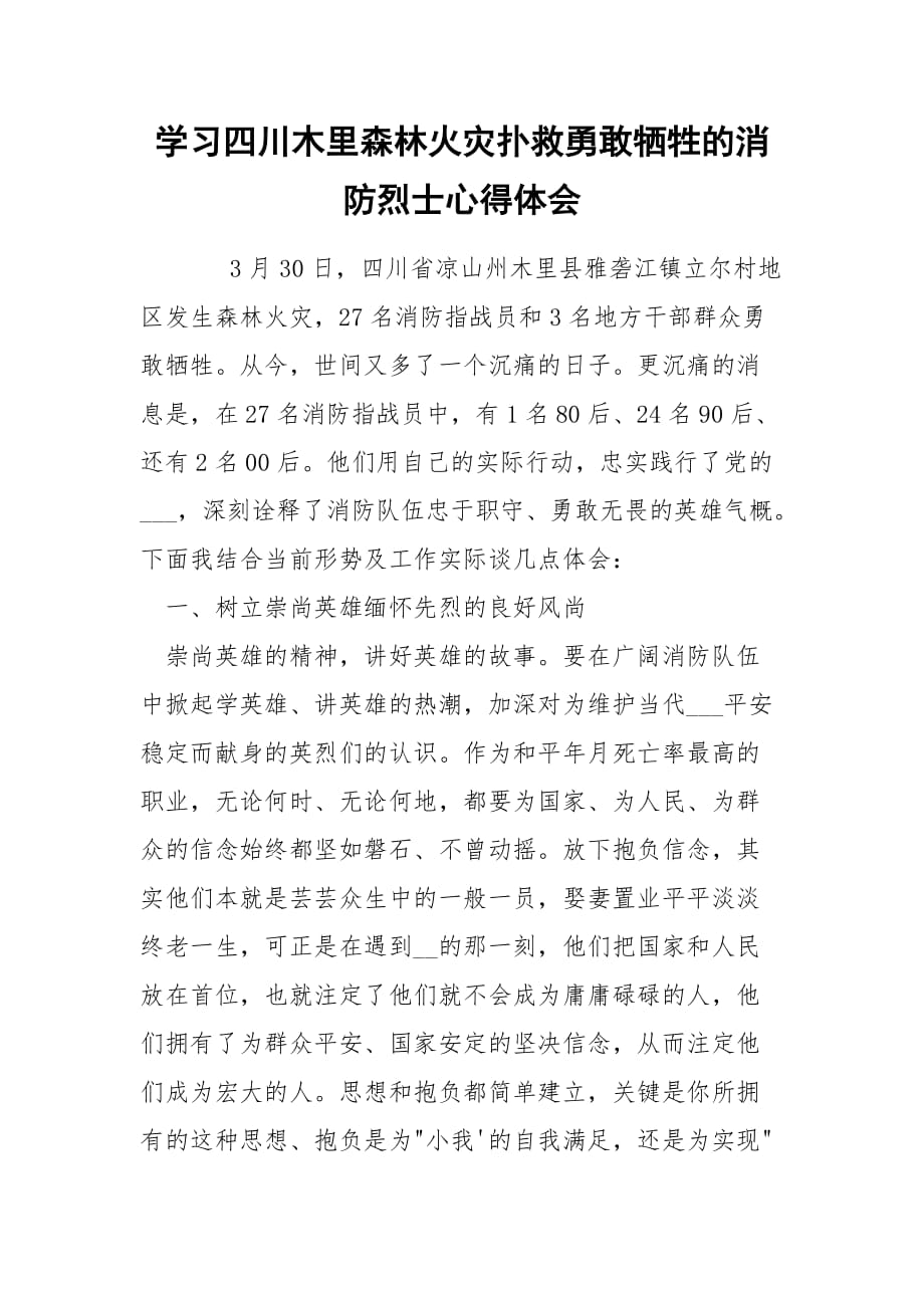 学习四川木里森林火灾扑救勇敢牺牲的消防烈士心得体会_第1页