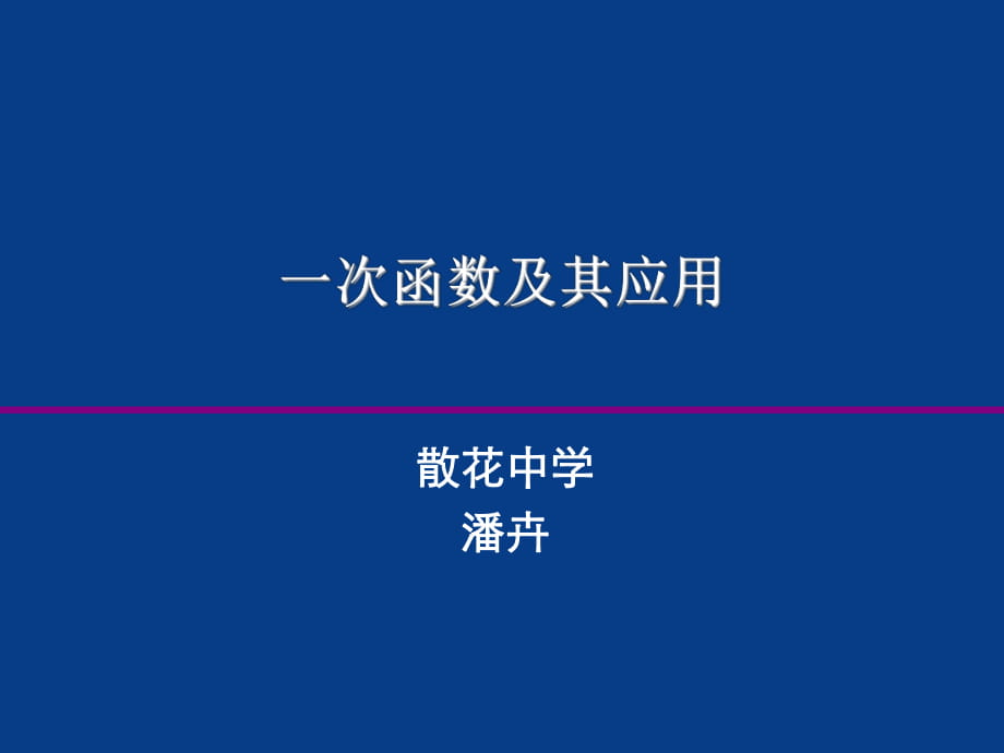 一次函数及其应用-散花中学-潘卉_第1页