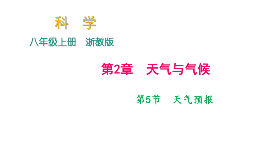 2018年秋浙教版科學(xué)八年級上冊作業(yè)課件：第2章 第5節(jié)　天氣預(yù)報_第1頁