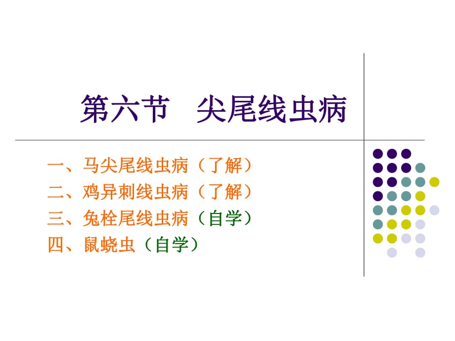 尖尾线虫病知识点_第1页