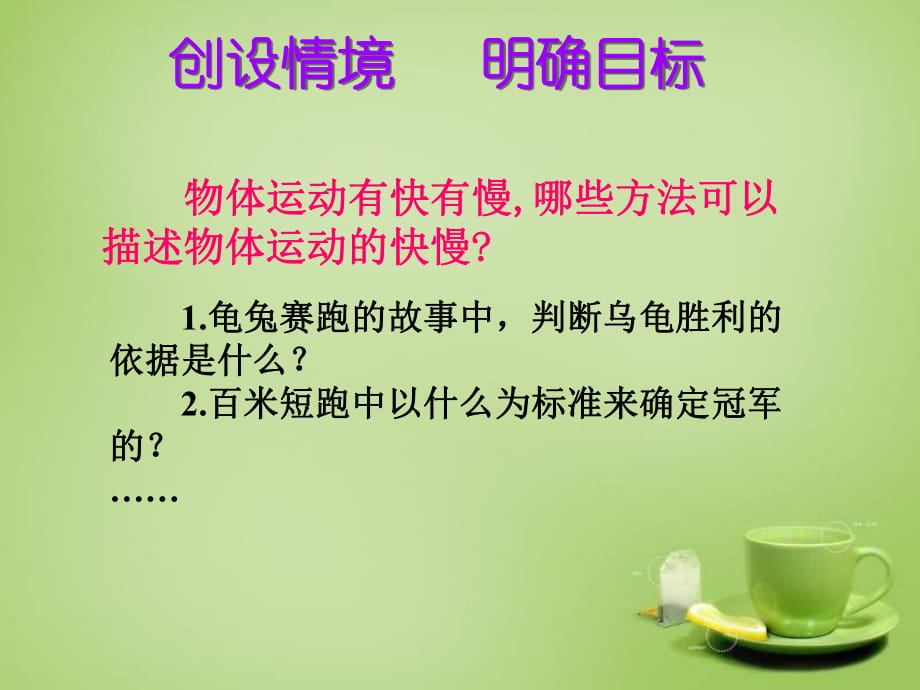 人教版八年級(jí)物理上冊(cè) 1.3 運(yùn)動(dòng)的快慢課件(共19張PPT)_第1頁(yè)