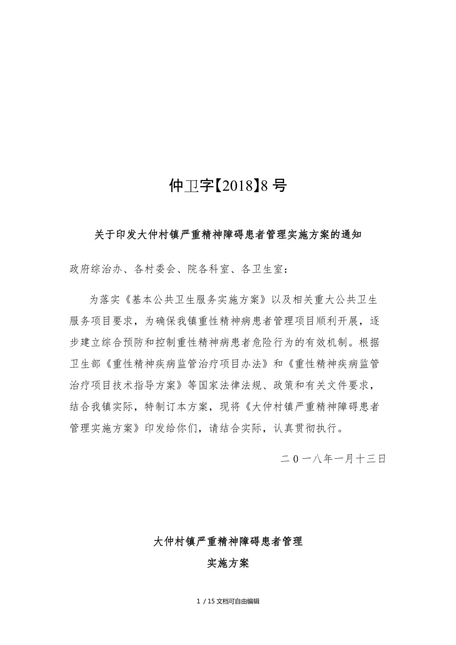 乡镇严重精神障碍患者管理实施方案_第1页