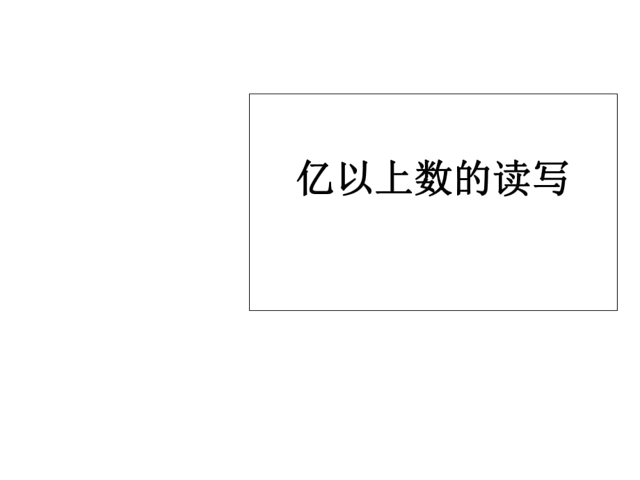 四年级上册数学课件第一章大数的认识亿以上数的认识人教新课标2018秋 (共14张PPT)_第1页