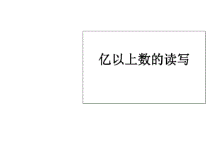 四年級(jí)上冊數(shù)學(xué)課件第一章大數(shù)的認(rèn)識(shí)億以上數(shù)的認(rèn)識(shí)人教新課標(biāo)2018秋 (共14張PPT)