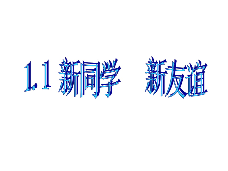 初一思想品德課件：第一課《珍惜新起點》第一框【人教新課標七年級上】_第1頁