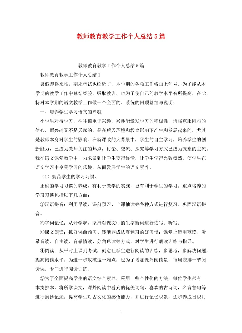 教师教育教学工作个人总结5篇_第1页