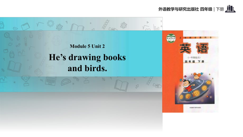 四年級下冊英語課件-Module 5 Unit 2 He's drawing books and birds∣外研社（一起） (共20張PPT)_第1頁