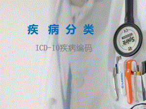 ICD-10疾病编码分类