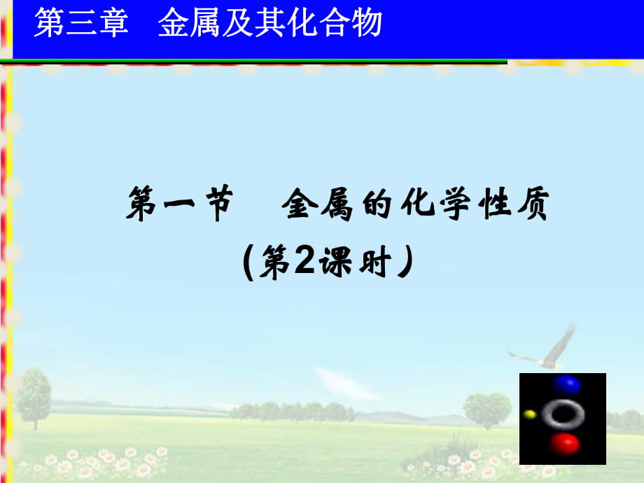 2018-2019學(xué)年人教版必修1 第3章第1節(jié) 金屬的化學(xué)性質(zhì) 課件3_第1頁