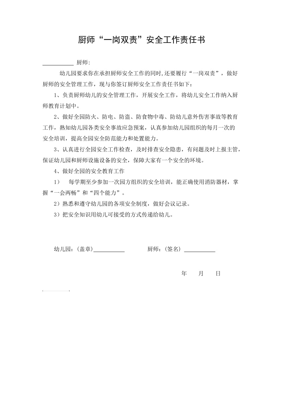 厨师一岗双责责任书_第1页